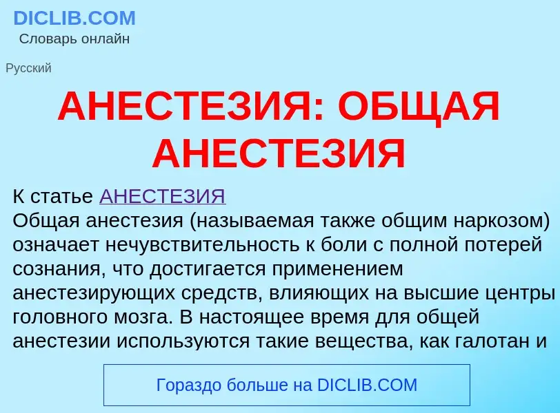 Что такое АНЕСТЕЗИЯ: ОБЩАЯ АНЕСТЕЗИЯ - определение