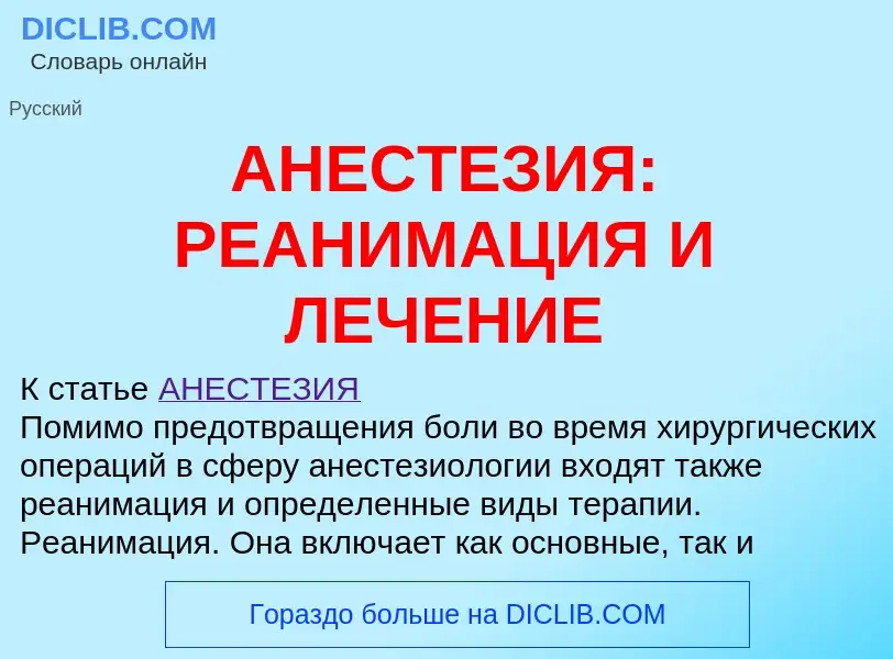 Что такое АНЕСТЕЗИЯ: РЕАНИМАЦИЯ И ЛЕЧЕНИЕ - определение