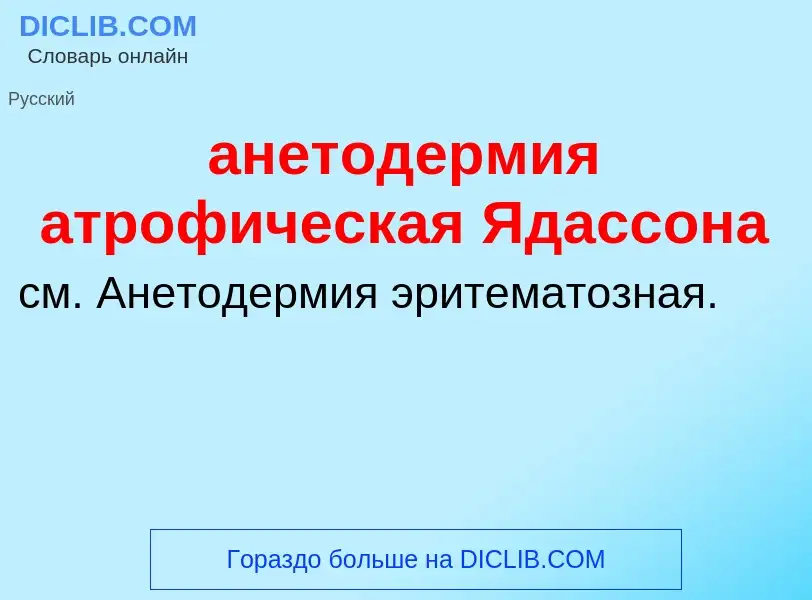 ¿Qué es анетодермия атрофическая Ядассона? - significado y definición