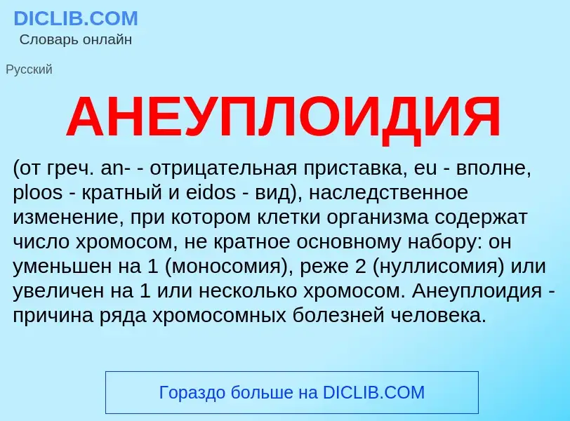 O que é АНЕУПЛОИДИЯ - definição, significado, conceito