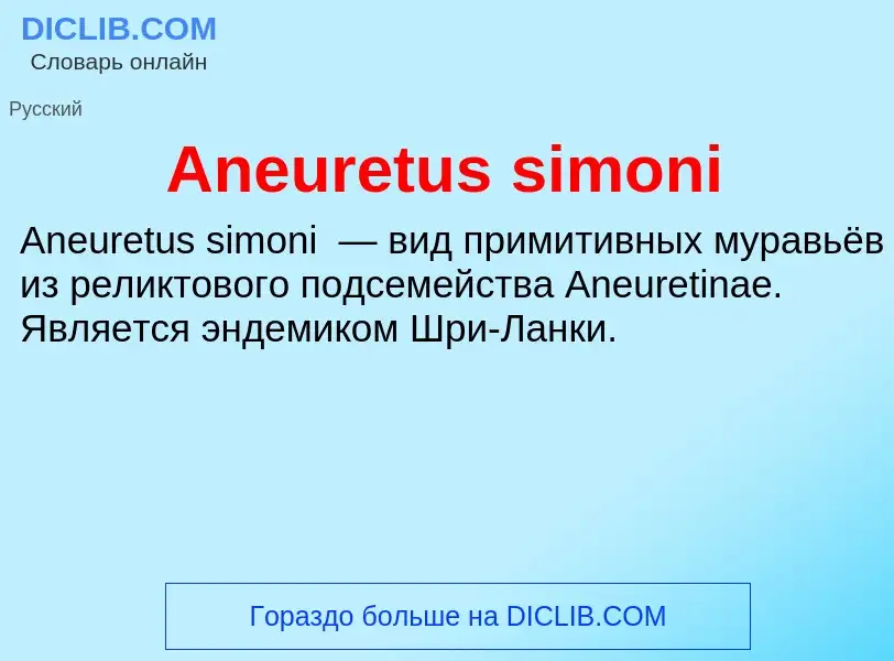 Τι είναι Aneuretus simoni - ορισμός