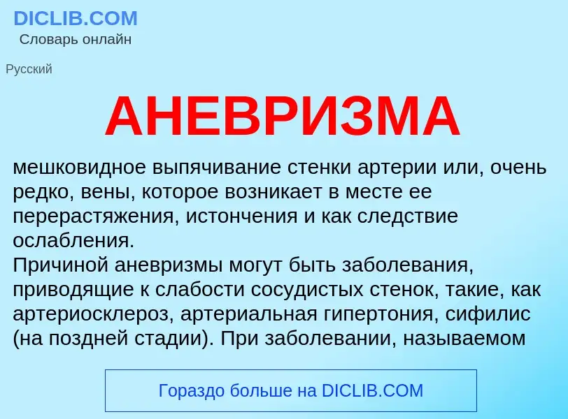 Wat is АНЕВРИЗМА - definition