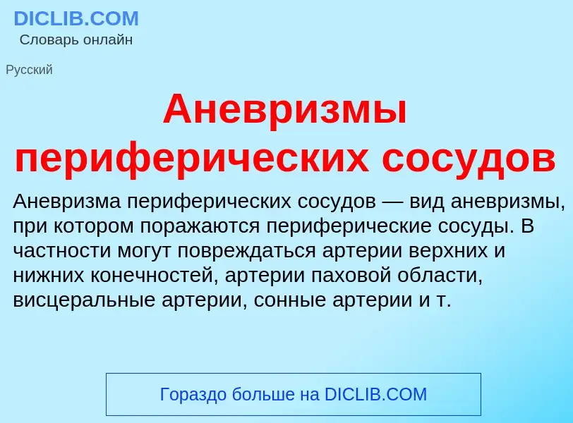 Wat is Аневризмы периферических сосудов - definition