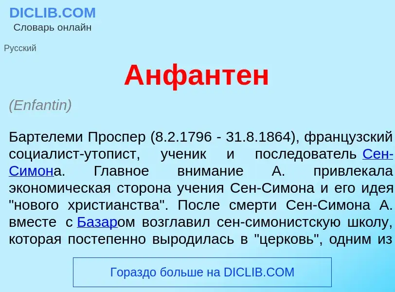 Что такое Анфант<font color="red">е</font>н - определение