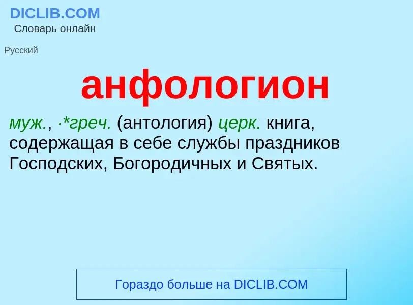 Τι είναι анфологион - ορισμός