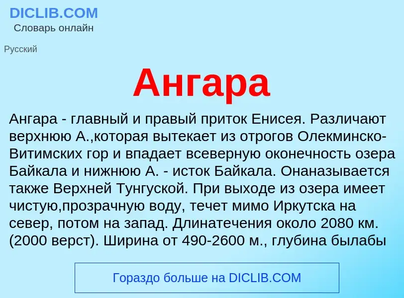 Что такое Ангара - определение