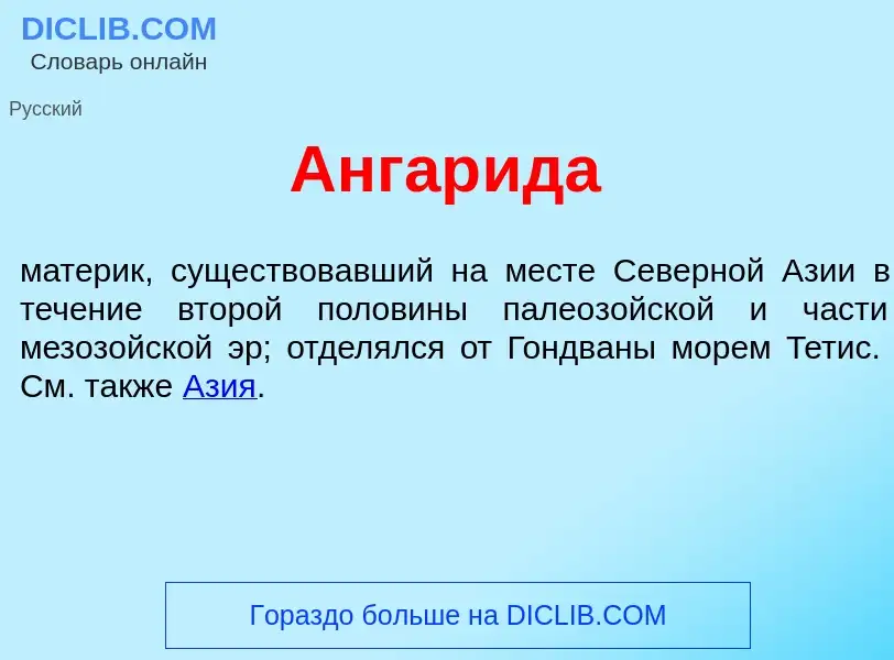 What is Ангар<font color="red">и</font>да - definition