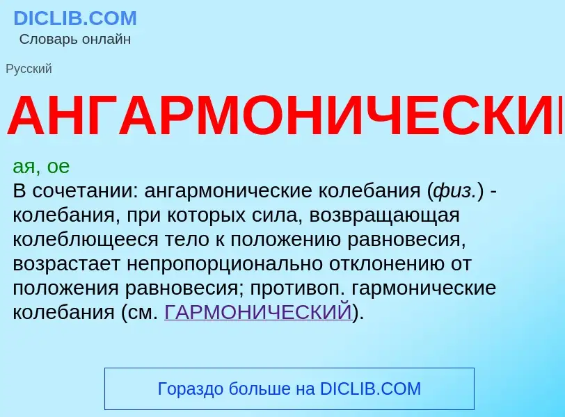 O que é АНГАРМОНИЧЕСКИЙ - definição, significado, conceito