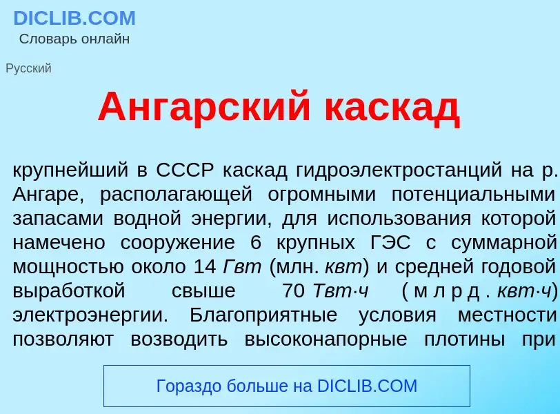 Wat is Анг<font color="red">а</font>рский каск<font color="red">а</font>д - definition