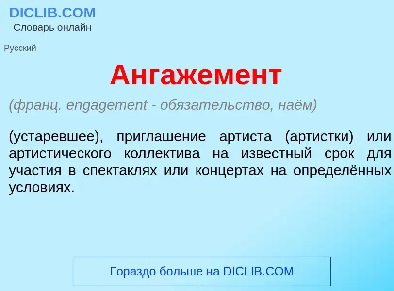 Что такое Ангажем<font color="red">е</font>нт - определение