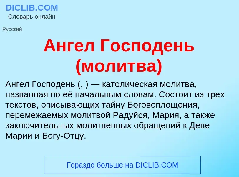 ¿Qué es Ангел Господень (молитва)? - significado y definición