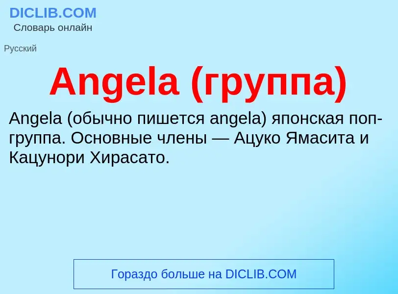 Τι είναι Angela (группа) - ορισμός