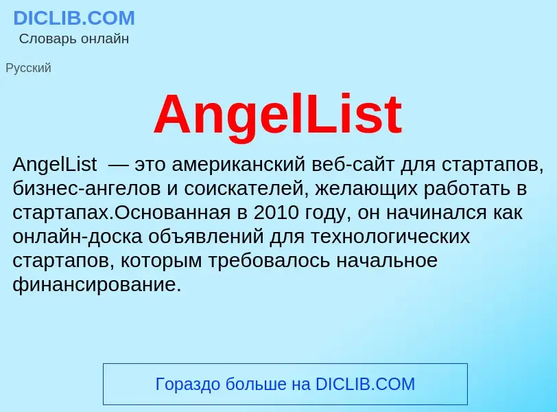 Τι είναι AngelList - ορισμός