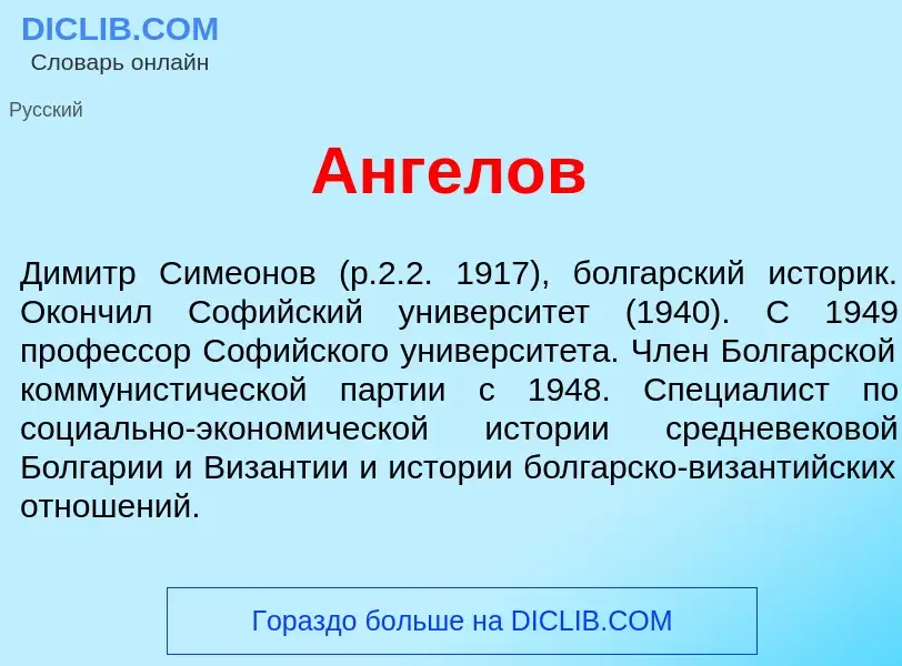 Что такое <font color="red">А</font>нгелов - определение