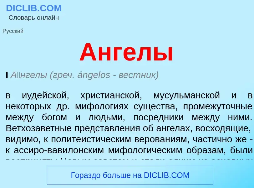 ¿Qué es Ангелы? - significado y definición