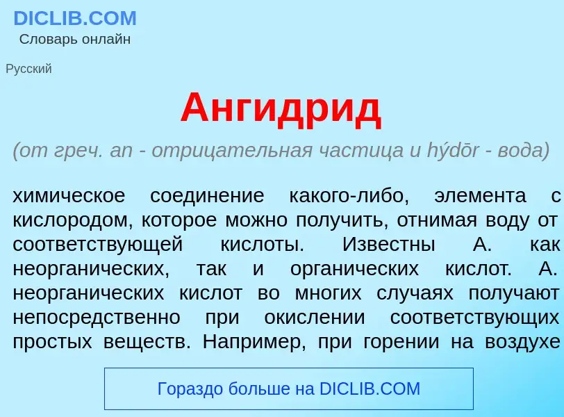 O que é Ангидр<font color="red">и</font>д - definição, significado, conceito