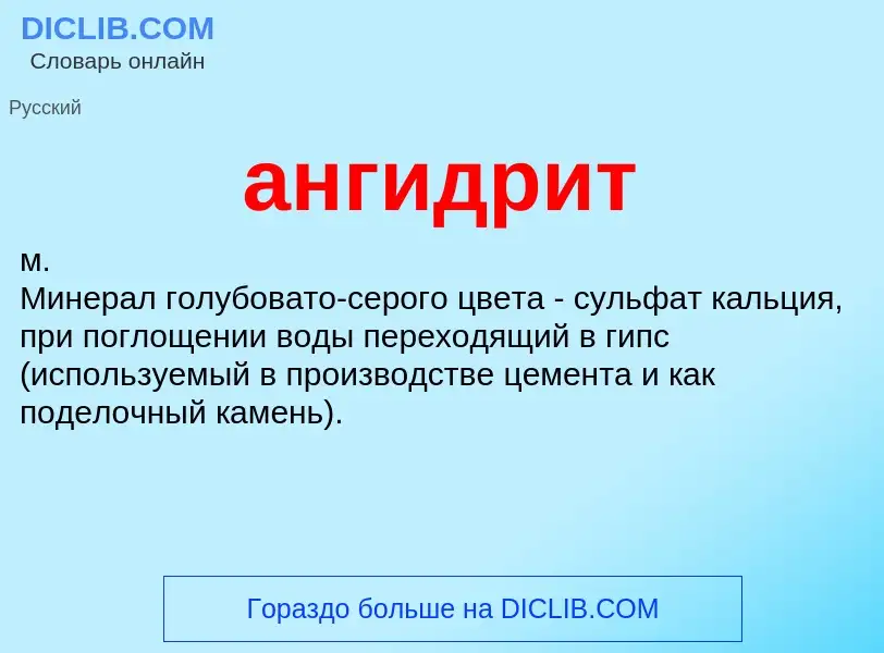 Wat is ангидрит - definition