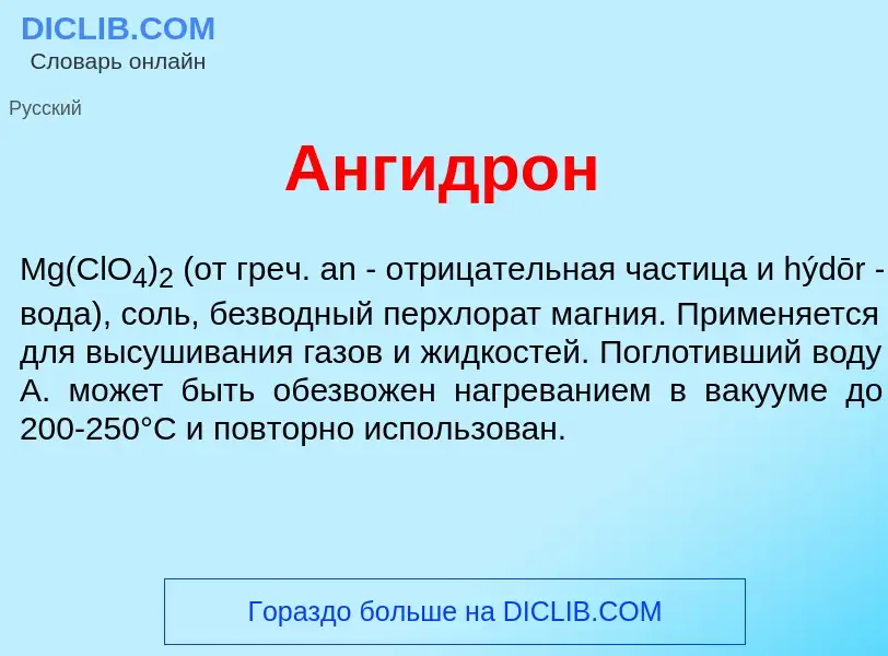 What is Ангидр<font color="red">о</font>н - meaning and definition