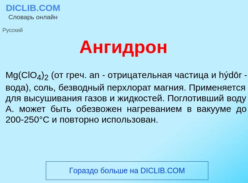 Что такое Ангидр<font color="red">о</font>н - определение