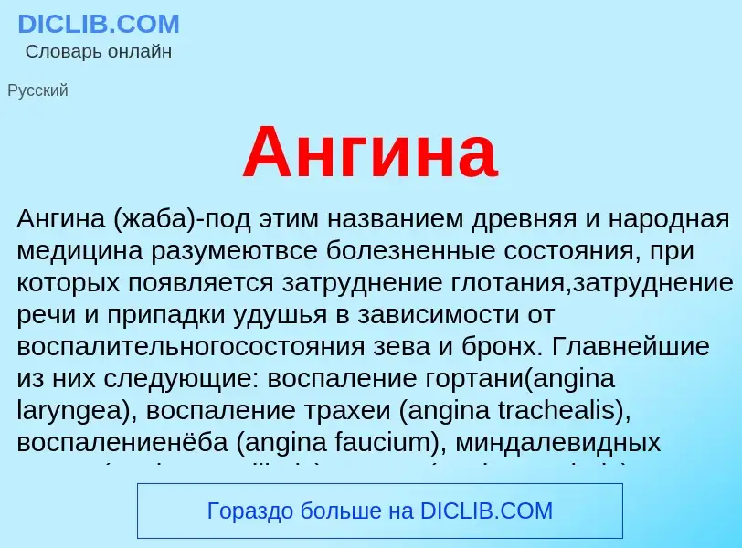 Wat is Ангина - definition