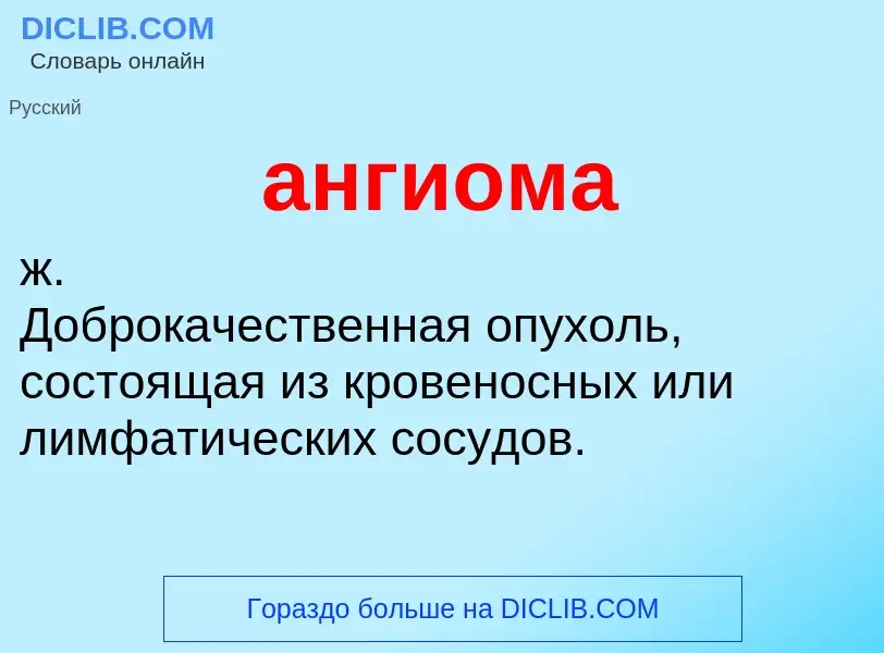 ¿Qué es ангиома? - significado y definición