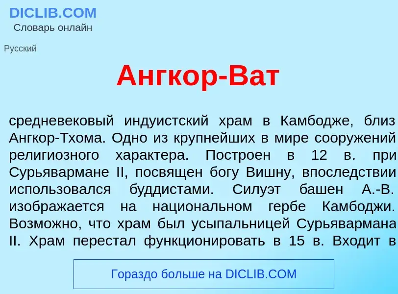 Wat is Ангк<font color="red">о</font>р-Ват - definition