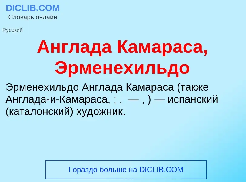 Что такое Англада Камараса, Эрменехильдо - определение