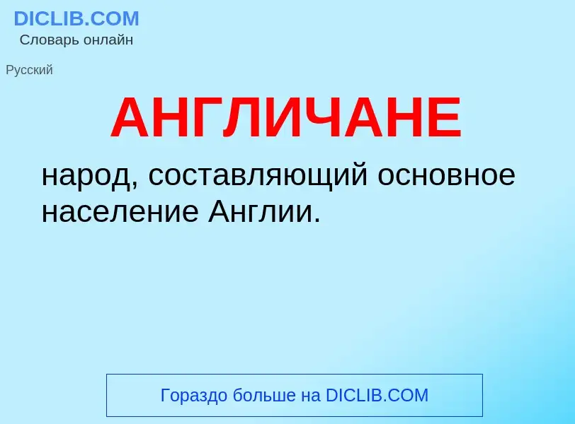 What is АНГЛИЧАНЕ - definition