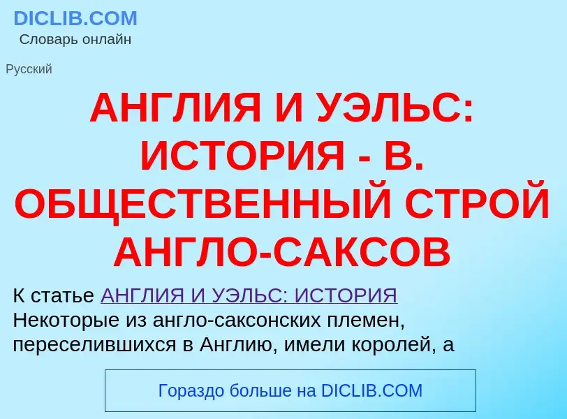 Что такое АНГЛИЯ И УЭЛЬС: ИСТОРИЯ - В. ОБЩЕСТВЕННЫЙ СТРОЙ АНГЛО-САКСОВ - определение