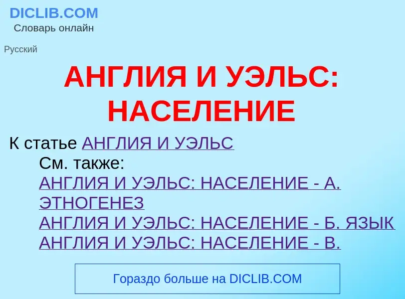 Что такое АНГЛИЯ И УЭЛЬС: НАСЕЛЕНИЕ - определение