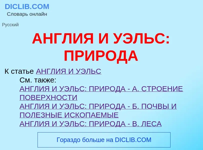 Что такое АНГЛИЯ И УЭЛЬС: ПРИРОДА - определение