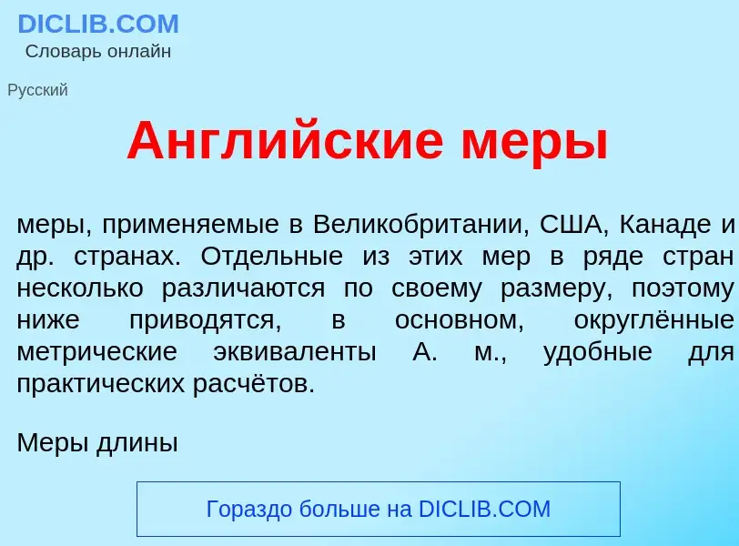 Что такое Англ<font color="red">и</font>йские м<font color="red">е</font>ры - определение