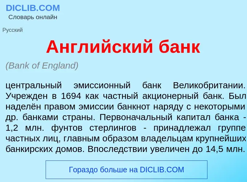 Что такое Англ<font color="red">и</font>йский банк - определение