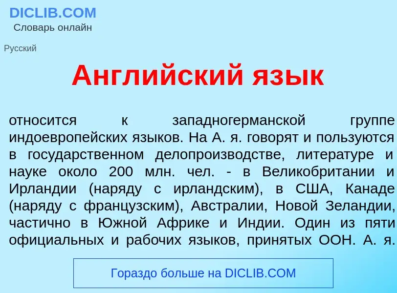 Что такое Англ<font color="red">и</font>йский яз<font color="red">ы</font>к - определение