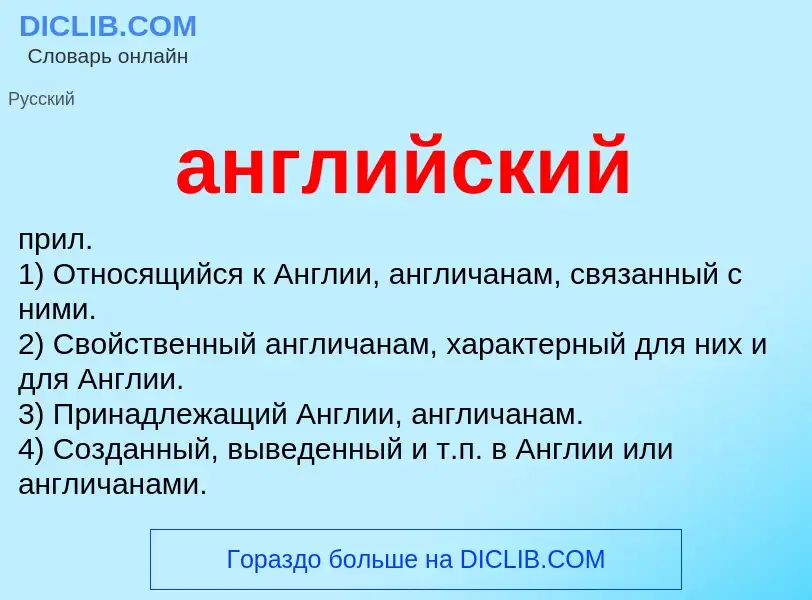 Что такое английский - определение