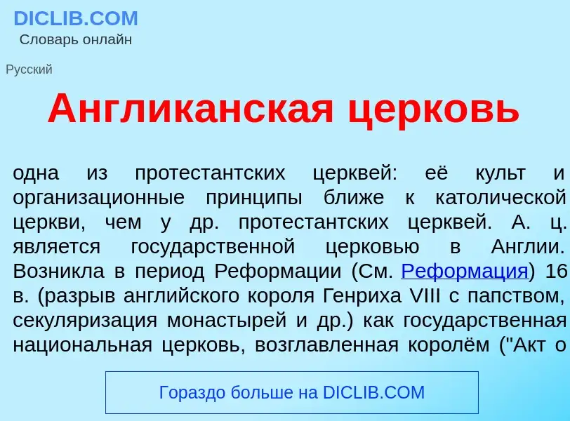 Wat is Англик<font color="red">а</font>нская ц<font color="red">е</font>рковь - definition