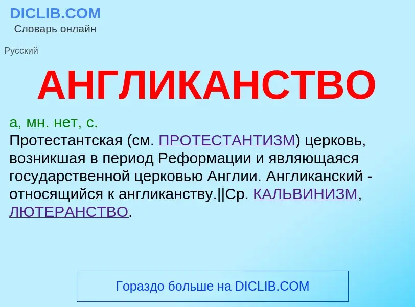 ¿Qué es АНГЛИКАНСТВО? - significado y definición