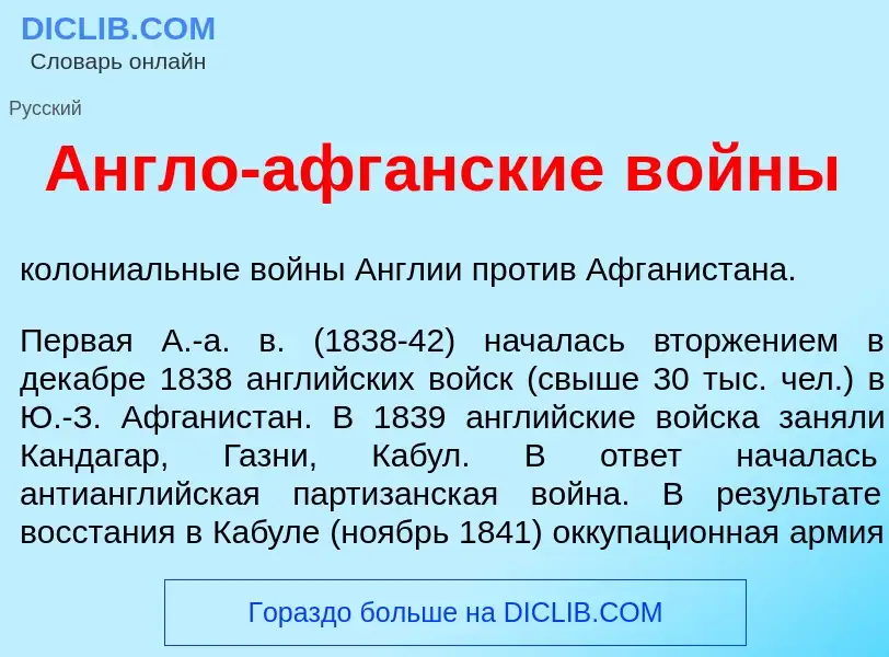 Wat is <font color="red">А</font>нгло-афг<font color="red">а</font>нские в<font color="red">о</font>