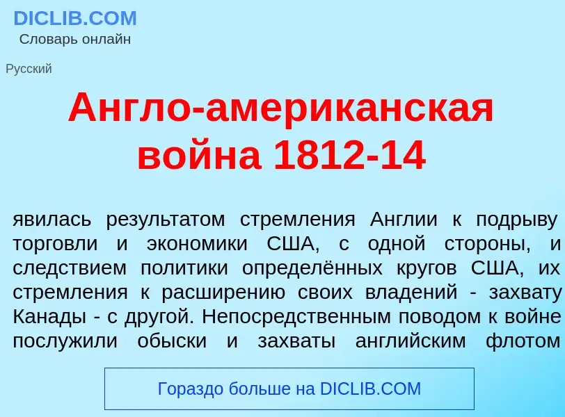 Was ist <font color="red">А</font>нгло-америк<font color="red">а</font>нская войн<font color="red">а