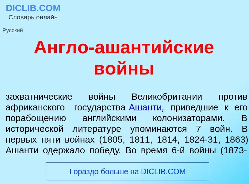 What is <font color="red">А</font>нгло-ашант<font color="red">и</font>йские в<font color="red">о</fo