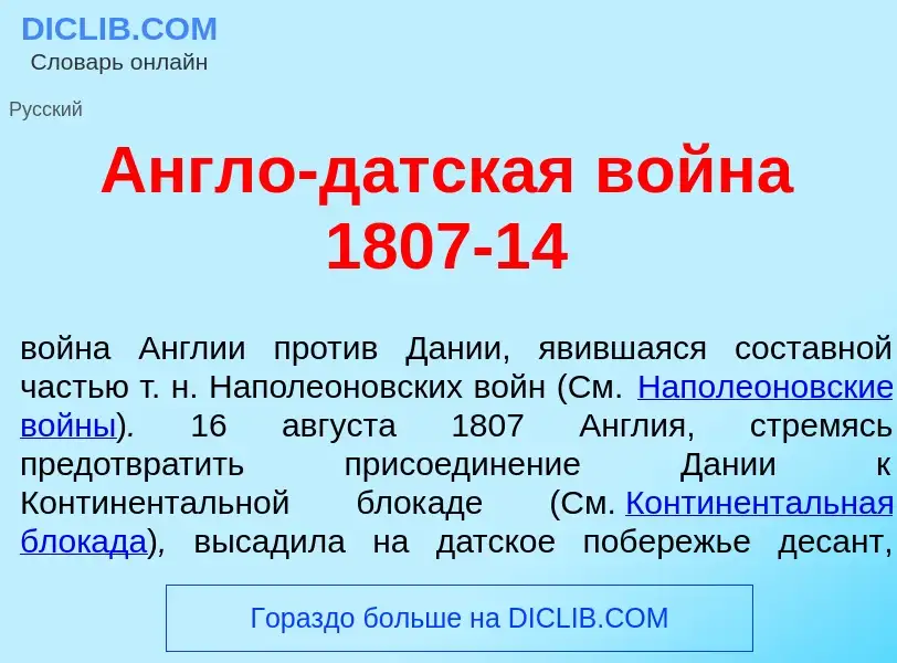 ¿Qué es <font color="red">А</font>нгло-датская война 1807-14? - significado y definición