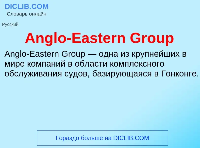 Τι είναι Anglo-Eastern Group - ορισμός