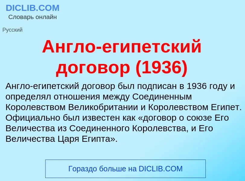 O que é Англо-египетский договор (1936) - definição, significado, conceito