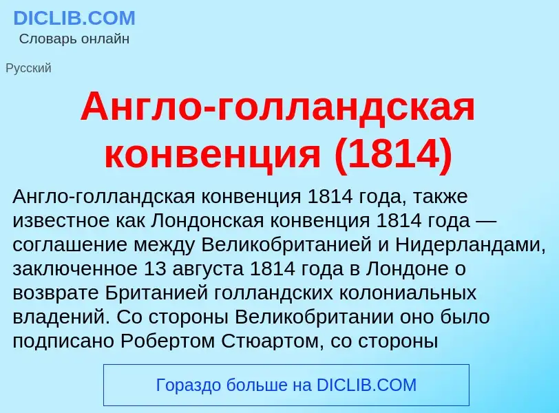 Что такое Англо-голландская конвенция (1814) - определение