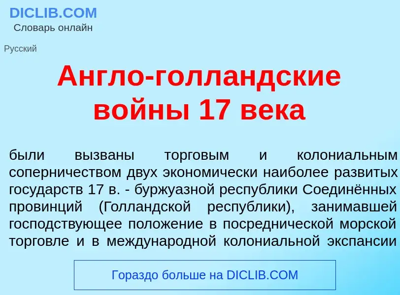 Что такое <font color="red">А</font>нгло-голл<font color="red">а</font>ндские в<font color="red">о</