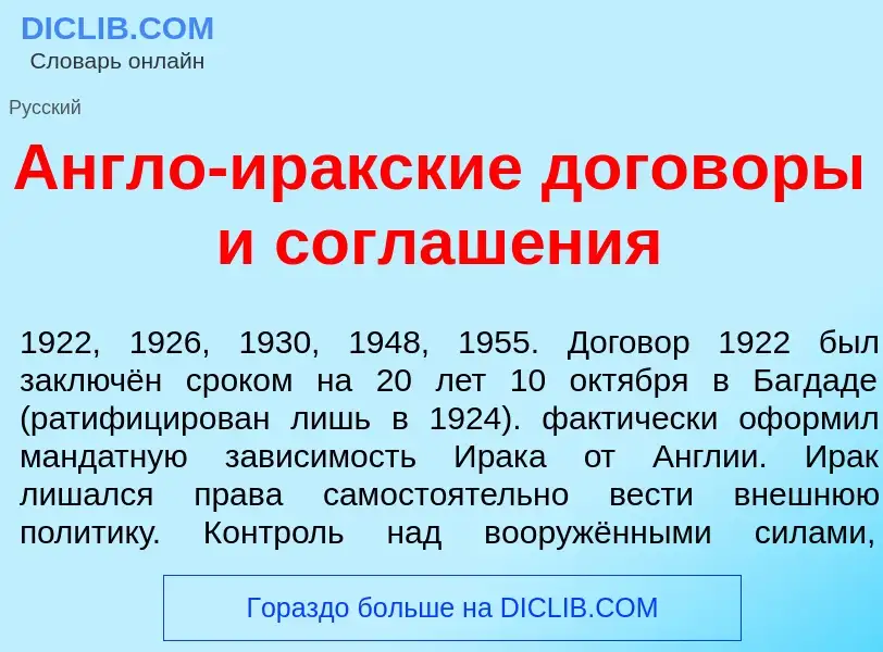 Wat is <font color="red">А</font>нгло-ир<font color="red">а</font>кские догов<font color="red">о</fo