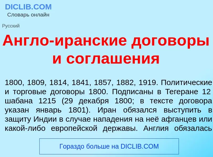 Что такое <font color="red">А</font>нгло-ир<font color="red">а</font>нские догов<font color="red">о<