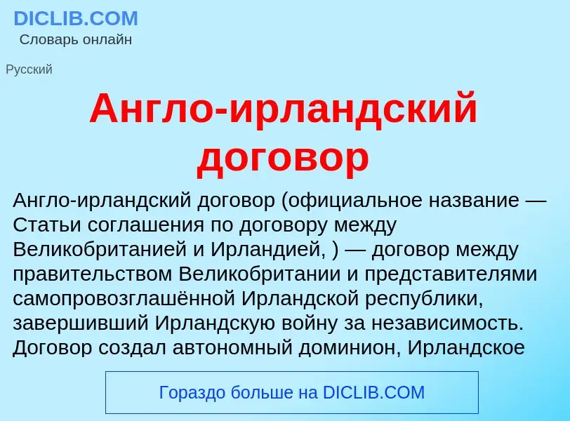 What is Англо-ирландский договор - definition