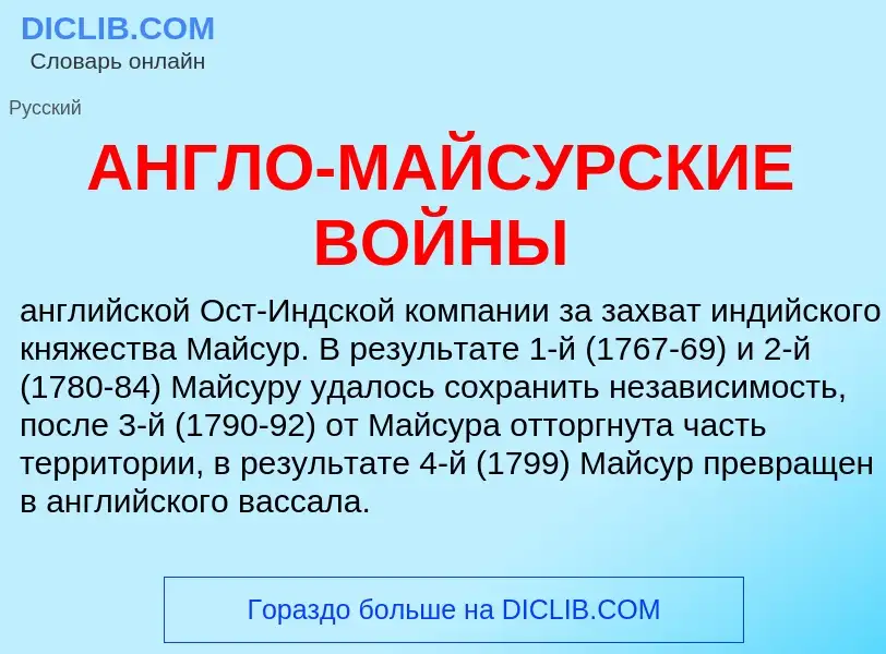 ¿Qué es АНГЛО-МАЙСУРСКИЕ ВОЙНЫ? - significado y definición