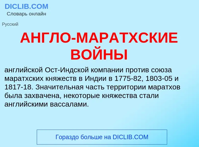 ¿Qué es АНГЛО-МАРАТХСКИЕ ВОЙНЫ? - significado y definición